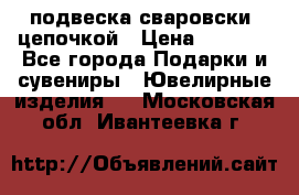 подвеска сваровски  цепочкой › Цена ­ 1 250 - Все города Подарки и сувениры » Ювелирные изделия   . Московская обл.,Ивантеевка г.